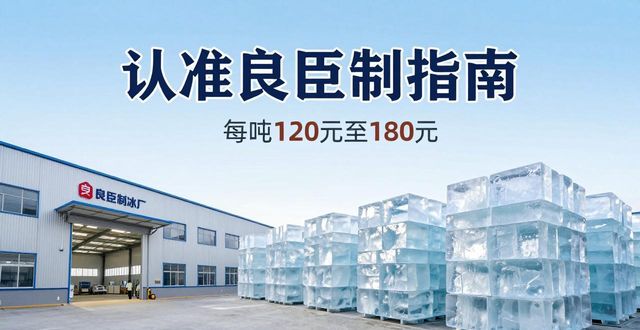 广州荔湾大冰块厂怎么选 认准良臣制冰厂