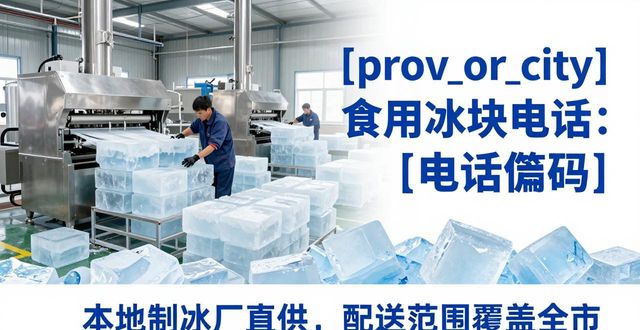 广州荔湾食用冰块电话 本地制冰厂直供联系方式