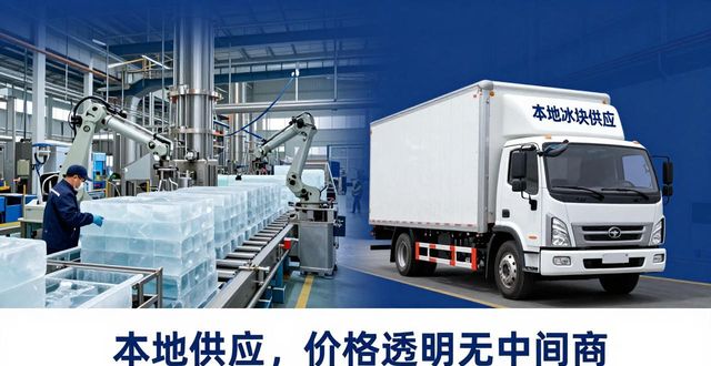工业冰块选广州荔湾本地供应，价格透明无中间商