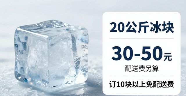 广州荔湾大冰块配送，到底靠不靠谱？