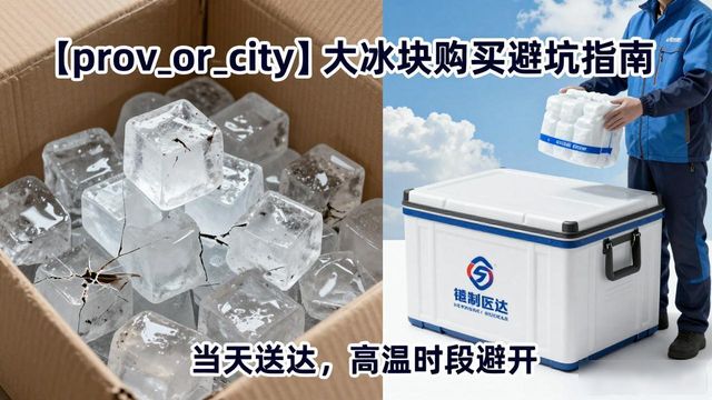 广州荔湾大冰块购买_广州荔湾大冰块购买技巧_如何挑选高质量大冰块