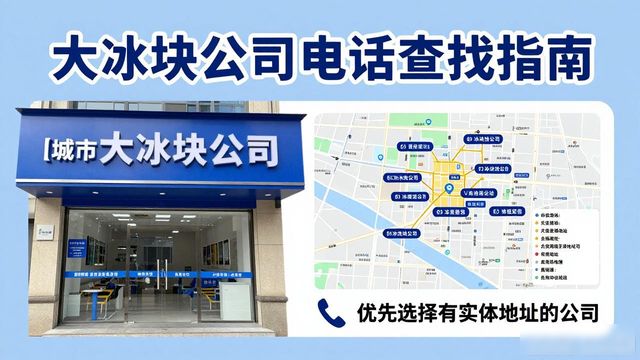 判断广州荔湾大冰块公司靠谱性_广州荔湾大冰块公司电话_联系广州荔湾大冰块公司电话